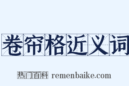 卷帘格近义词是什么意思的图片